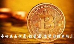 加密货币的未来归属：投资者、监管与技术的三