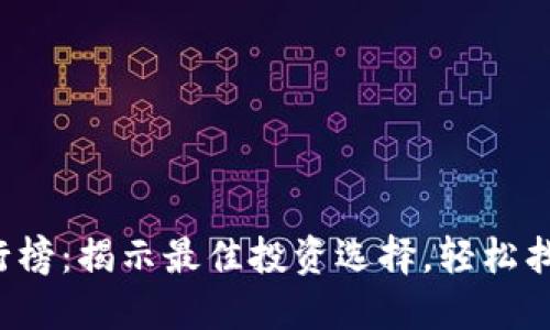 2023年加密货币排行榜：揭示最佳投资选择，轻松找到适合你的数字货币