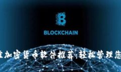 2023年最佳加密货币软件推荐：轻松管理您的数字