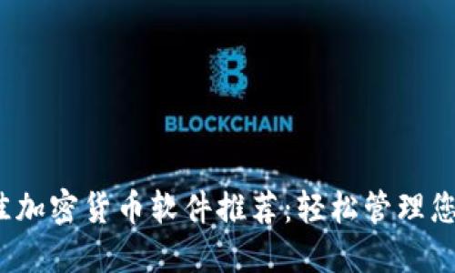 2023年最佳加密货币软件推荐：轻松管理您的数字资产