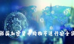如何利用韩国加密货币购物亭进行安全便捷的购