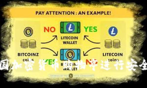 如何利用韩国加密货币购物亭进行安全便捷的购物