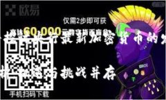 在以下内容中，我们将探讨央行最新加密货币的