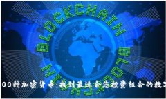 探索800种加密货币：找到最适合您投资组合的数