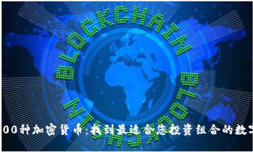 探索800种加密货币：找到最适合您投资组合的数字资产