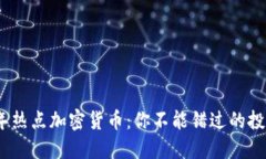 2022年热点加密货币：你不能错过的投资机会