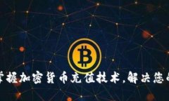 如何轻松掌握加密货币充值技术，解决您的支付