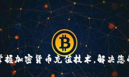 如何轻松掌握加密货币充值技术，解决您的支付难题