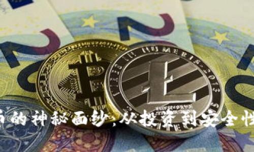 揭开加密货币的神秘面纱：从投资到安全性，全方位解读