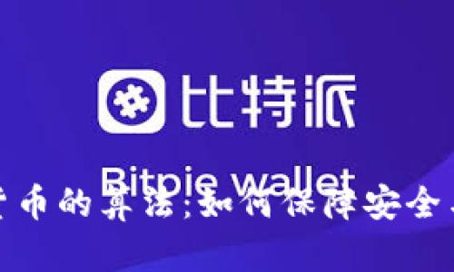 揭秘加密货币的算法：如何保障安全与去中心化