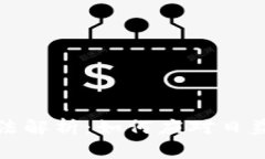 中国加密货币刑法解析：如何应对日益严峻的法