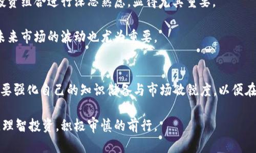   2023年加密货币崩盘：跌得最惨的币种及其教训 / 

 guanjianci 加密货币, 投资风险, 市场崩盘, 投资教训 /guanjianci 

引言
加密货币市场自二十世纪初崛起以来，吸引了全球投资者的关注。然而，随着市场的波动性加剧，许多投资者在追逐利润的同时，也经历了沉重的教训。在这一过程中，一些加密货币因市场因素、技术缺陷或外部事件而遭受了巨大的损失。在2023年，这种现象尤为明显，众多币种的价值急剧缩水，让无数投资者感到崩溃与失望。本文将深入分析在2023年跌得最惨的几种加密货币，并探讨这些事件背后的原因和投资者可以吸取的教训。

2023年跌幅最大的加密货币概述
在这场加密货币崩盘中，有几种币种的跌幅尤其惨烈。以“X币”为例，其价格在短短几个月内跌去了90%以上。“Y币”和“Z币”紧随其后，分别经历了85%和80%的缩水。这些数字不仅让这些币种的投资者感到绝望，也引发了整个市场的恐慌情绪。对于这些跌幅巨大的加密货币，我们需要从多个层面进行剖析。

X币：背后的黑暗与教训
X币曾是市场上的明星项目，其背后拥有强大的技术支持和众多的投资者。然而，随着时间推移，项目团队的透明度逐渐降低，公司治理结构也暴露出问题。在2023年初，项目的合作伙伴抛售大宗X币，引发了市场的连锁反应。这一事件的教训在于：任何成功的项目都需要保持透明度，以增强投资者的信心。

此外，与X币相关的技术缺陷也逐渐显现。虽然其底层技术曾被认为是创新，但在实际应用中，却困扰着用户体验与安全性。技术故障频出使得投资者倍感不安，而由此引发的恐慌性抛售进一步压低了X币的价格。这种情况提醒我们，在选择投资标的时，需对其技术底层进行充分调研。

Y币：虚假的繁荣与崩塌
Y币的跌幅同样让人触目惊心。最初，Y币以其强大的营销策略赢得了众多投资者的青睐，团队通过各种宣传手段塑造了“财富自由”的形象。然而，随着市场的冷静，越来越多的人开始对Y币的实际价值产生怀疑。随着监管的逐步加严，Y币的市场情绪急剧萎缩。

在这场崩盘中，Y币的教训在于：虚假的繁荣终将掩盖真实的价值。投资者需要学会分辨项目的本质，不能单被光鲜亮丽的外表所迷惑。只有那些真正有技术支持和真实应用场景的币种，才能在市场中长期立足。

Z币：市场情绪与心理因素的影响
Z币的暴跌在市场情绪的影响下尤为明显。起初，Z币在短期内获得了一小部分投资者的认可，价格迅速攀升。但随之而来的市场投机和投机者情绪的波动，使得Z币的价格如潮水般起伏不定。

在2023年，负面新闻频频出现，Z币的品牌形象受到极大冲击，导致投资者信心丧失，最终引发了恐慌性抛售。这一事件的教训不仅仅在于市场的波动性，更在于如何应对心理因素和情绪管理。投资者在面对市场波动时，需要保持理智，牢记：“勿贪婪亦勿恐慌”。

行业监管与市场环境的变化
2023年的加密货币市场不仅受到内部因素的影响，外部监管政策的变化也成为了影响加密货币价值的重要因素。多国政府出台了加密货币的监管政策，加大了对市场的管控力度。可预见的是，随着监管政策的收紧，许多不合规的项目将面临淘汰。这意味着，在未来的市场环境中，合法合规的项目将更加受到青睐。

同时，投资者也需关注行业动态，稳步评估投资项目的正规性和可靠性。只有在合规环境下，才能保证投资的安全，这对投资者来说尤为重要。历史教训告诉我们，忽视监管环境的投资无异于在悬崖边舞蹈。投资者要学会在变化的环境中寻找机会，而不是盲目追逐短期利益。

总结：投资者的心态与教育
对于经历了2023年加密货币崩盘的投资者来说，面对巨大的损失与痛苦，如何从中吸取教训，成为重建理智、清晰投资方向的关键。

首先，保持理智是每位投资者需要具备的心态。在市场波动大的情况下，情绪的波动往往会造成从众心理，导致投资者在错误的时间做出错误的决策。因此，理性的分析市场趋势，以及对于自己的投资组合进行深思熟虑，显得尤其重要。

其次，投资者教育的必要性不可忽视。了解加密货币的基本知识、市场规则以及相关的法律法规，可以帮助投资者更好地识别风险。此外，学习如何构建合理的投资组合及风险管理策略，对于抵御未来市场的波动也尤为重要。

未来展望：重整旗鼓，理智投资
尽管2023年加密货币市场经历了惨痛的教训，但我们有理由相信，市场的未来仍然充满潜力与机会。新技术、新项目将不断涌现为这个行业注入新的活力。重要的是，投资者在参与这个过程中，需要强化自己的知识储备与市场敏锐度，以便在未来的波动中稳中求胜。

在探索加密货币的过程中，保持好奇但不失敬畏的态度，将会使你在不断变化的市场中立于不败之地。无论过去的市场多么艰难，未来的发展空间仍然广阔，只要我们能够学会从失败中汲取教训，理智投资，积极审慎的前行。