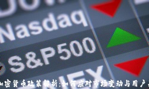 
美加密货币政策解析：如何应对市场变动与用户关切