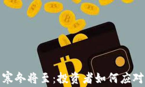 
加密货币寒冬将至：投资者如何应对市场波动