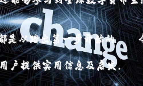 如何自制加密数字货币：创立你自己的区块链梦
keywords加密货币, 区块链, 自制数字货币, 投资/keywords

### 内容大纲

1. **引言**
   - 加密货币的发展背景
   - 为什么要自制加密数字货币

2. **区块链基础知识**
   - 什么是区块链
   - 区块链的工作原理
   - 区块链的优势与挑战

3. **自制加密数字货币的步骤**
   - 选择算法
     - 常见的加密算法 
   - 创建钱包
     - 钱包的类型及其功能
   - 开发区块链
     - 语言选择（如C  , Python等）
     - 主要开发工具与框架
   - 发布和推广你的加密货币

4. **技术与安全性考量**
   - 加密货币的安全性
   - 防范常见攻击
   - 保护用户隐私

5. **法律与监管问题**
   - 不同国家对加密货币的态度
   - 常见的法律问题

6. **加密货币的市场与投资**
   - 投资的风险与收益
   - 如何评估和选择加密货币
   - 实际案例分析

7. **结论**
   - 自制加密货币的前景与挑战
   - 激励与行动呼吁

---

### 引言
随着比特币等加密货币的迅猛发展，越来越多的人开始关注这个现代金融革新的领域。你是否曾想过创建属于自己的加密货币，并在其中发挥想象力和创新精神？自制加密数字货币，不仅是一个技术挑战，更是一个理论与实践相结合的项目。本文将为你揭示如何自制加密数字货币的详细步骤，让你更好地理解其中的奥秘。

### 区块链基础知识
什么是区块链
区块链是一种分布式账本技术，其核心是通过建立去中心化的数据结构，保证数据的安全性和不可篡改性。简单来说，区块链将数据分块，并以链的形式串联起来，这样一来，任何修改都需要改变整个链条，难度可想而知。

区块链的工作原理
区块链的工作原理主要包括节点、交易和共识机制。节点可以是任何一台连接到网络的计算机，交易则是节点之间的数据交换，而共识机制则是为了保证所有节点对区块链状态的共同认可，如比特币的工作量证明（PoW）机制。

区块链的优势与挑战
虽然区块链技术带来了透明、安全和高效的特性，但它也面临着诸多挑战，如扩展性问题、高能耗和合法性等。在设计和实施自制加密货币时，必须考虑这些因素，并根据自己的需求和目标制定相应的策略。

### 自制加密数字货币的步骤
选择算法
首先，你需要选择一个合适的加密算法。市面上有许多算法可供选择，如SHA-256、Scrypt等。每种算法在安全性和性能上都有所不同，因此要根据你的项目目标来做出相应的选择。

创建钱包
在创建加密货币的过程中，钱包是必不可少的工具。钱包的类型包括热钱包和冷钱包，其中热钱包便于交易，而冷钱包则更安全。选择合适的钱包类型能够大大提高用户体验与安全性。

开发区块链
接下来是开发区块链的步骤。你需要选择一种编程语言，如C  或Python，并使用相应的开发工具与框架，诸如Ethereum Solidity或Hyperledger。通过这些工具，你可以创建一个新的区块链网络，并在这个网络上进行交易。

发布和推广你的加密货币
一旦区块链开发完成，接下来的步骤便是发布。你可以创建网站、社交媒体账号等，宣传你的加密货币，以吸引潜在用户和投资者。同时，考虑参与加密货币交易平台，以便用户可以方便地购买和交易你的货币。

### 技术与安全性考量
加密货币的安全性
安全性是自制加密数字货币最重要的因素之一。你需要确保区块链及其交易的安全性，从而提高用户对你货币的信任。同时，你要对系统进行定期的安全检测，以防止潜在的攻击和漏洞。

防范常见攻击
包括51%攻击、重放攻击等。你需要有相应的防范措施，如及时更新安全协议、引入多重签名等技术来增强安全性，保护用户资产。

保护用户隐私
另一个重要的方面则是保护用户隐私。可以通过零知识证明等技术手段来保证用户的交易隐私，给用户提供更好的使用体验。

### 法律与监管问题
不同国家对加密货币的态度
各国对加密货币的态度截然不同。许多国家正在积极立法，规范加密货币市场，以保护投资者的权益。了解这些法律法规，有助于你在合规的框架下进行运营。

常见的法律问题
在发行你的加密货币之前，了解常见的法律问题至关重要，比如证券法、税收义务等。确保你的货币不被认定为证券，可以减少法律问题，保护自身利益。

### 加密货币的市场与投资
投资的风险与收益
自制加密货币不仅是技术项目，更是一个投资项目。投资加密货币存在较高的风险，因此务必深入了解市场，制定合理的投资策略。

如何评估和选择加密货币
市场上有成千上万的加密货币，识别真正的价值和潜在的风险至关重要。考虑市场动态、项目团队、技术白皮书等，帮助你做出科学的投资决策。

实际案例分析
可以通过分析成功的加密货币项目，如以太坊、Cardano，了解它们的成功之道。这些案例不仅为你提供灵感，也让你避免常见的错误。

### 结论
自制加密货币的前景与挑战
虽然创建自制加密货币的流程复杂且充满挑战，但它同样是一个丰富的学习和发展机会。通过不断迭代和提升，你不仅能够掌握加密货币的技术，还能够参与到全球数字货币生态中。

激励与行动呼吁
无论你是技术大师还是金融新手，勇敢地迈出这一步，尝试去创造属于你自己的加密货币，可能会开启一段全新的旅程。记住，每一个伟大的项目，都是从踏出第一步开始的——今天就动手，成就你的区块链梦吧！

以上内容大纲及文字均围绕“如何自制加密数字货币”这一主题展开，既提供了详细的步骤，又兼顾了法律、市场等多个方面的考量，能为有兴趣的用户提供实用信息及启发。