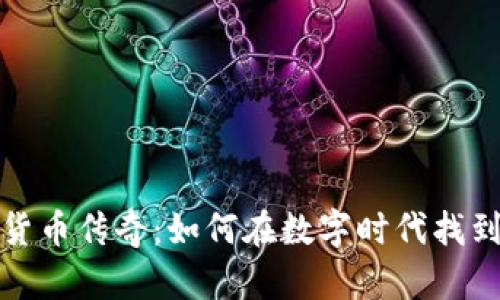 揭开加密货币传奇：如何在数字时代找到财富之路