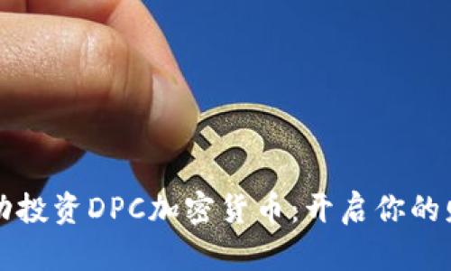 如何成功投资DPC加密货币：开启你的财富之门