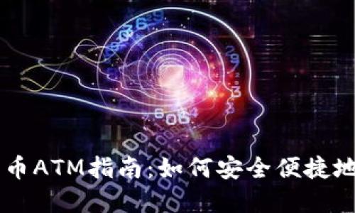 方案

香港加密货币ATM指南：如何安全便捷地取现和存币

