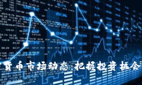 dh今日加密货币市场动态：把握投资机会与风险管理