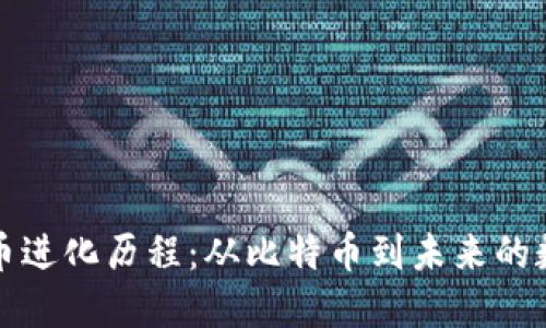 加密货币进化历程：从比特币到未来的数字资产