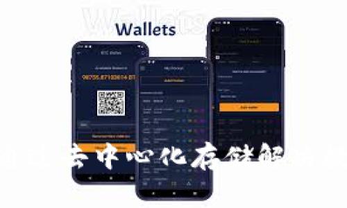 Sia加密货币：如何通过去中心化存储解决数据安全与成本问题