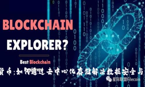 Sia加密货币：如何通过去中心化存储解决数据安全与成本问题