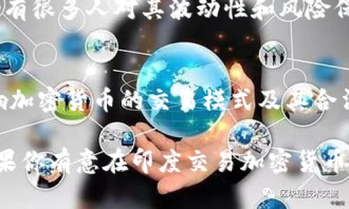 在印度，加密货币的交易情况较为复杂。截至目前，印度政府对于加密货币的政策并没有完全确定。以下是一些关键的要点，可以帮助你了解印度在加密货币交易方面的现状。

### 1. 法律框架的模糊性
印度对加密货币的监管一直处于动态变化中。尽管2018年印度中央银行（RBI）对加密货币交易实施了禁令，但该禁令在2020年被印度最高法院推翻。此后，加密货币的交易在法律上并未被明确禁止。

### 2. 税收政策
印度政府在2022年宣布，加密货币交易将被征税。交易者需缴纳1%的源泉税和其他相关税费。这一政策的出台标志着政府对加密货币的某种认可，尽管它仍然保持谨慎态度。

### 3. 交易所和市场
目前，印度有多个加密货币交易所可以使用，例如WazirX、CoinDCX等。这些平台为用户提供了易于使用的界面，允许进行各种加密货币的买卖交易。此外，越来越多的投资者和企业也在关注加密货币，推动市场的发展。

### 4. 加密货币的流行度
在印度，加密货币的使用越来越普遍，尤其是在年轻一代中。许多人将其视为投资机会，尽管仍有很多人对其波动性和风险保持警惕。

### 5. 未来的监管预期
随着加密货币市场的不断发展，印度政府可能会在未来出台更明确的监管政策。这可能会影响加密货币的交易模式及其合法性。

总的来说，印度目前是允许加密货币交易的，但其法律框架和税收政策依然在不断演变中。如果你有意在印度交易加密货币，强烈建议保持关注相关的法律动态，并咨询专业意见以确保合规。