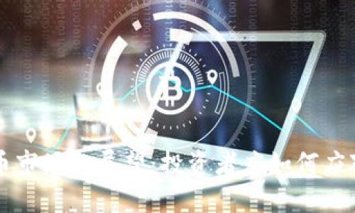 未来加密货币市场的展望：投资者应如何应对机遇与挑战