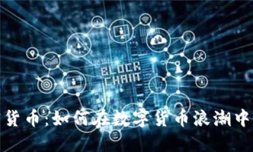 史上最大加密货币：如何在数字货币浪潮中找到投资机遇