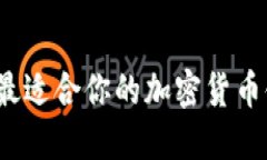 如何选择最适合你的加密货币储蓄钱包？