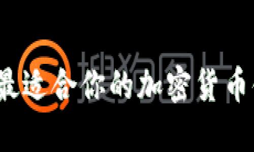 如何选择最适合你的加密货币储蓄钱包？