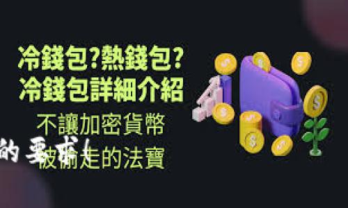   新年加密货币绘画：用艺术表达数字货币的未来 / 

 guanjianci 新年, 加密货币, 绘画, 艺术 /guanjianci 

引言：加密货币与艺术的交融
在数字时代，艺术与科技的结合越来越紧密。随着加密货币的普及，许多艺术家开始探索如何将这种新兴的金融概念融入他们的创作中。新年作为一个象征希望和重生的节日，为这种艺术形式提供了丰富的灵感。在这篇文章中，我们将深入探讨新年加密货币绘画的魅力、制作过程以及它所传达的未来愿景。

一、新年加密货币艺术的基础
新年象征着新的开始，很多人在这个时刻会制定新年的愿望或目标。而加密货币作为一种新的金融形式，自然也成为了现代人追求财富自由以及投资机会的重要象征。因此，新年加密货币绘画不仅仅是对加密货币的一种艺术表现，更是对未来生活方式的一种思考。

二、加密货币的象征性意义
加密货币不仅是技术的产物，更是一种文化现象。以比特币、以太坊为代表的数字货币，象征着去中心化、透明和自由的金融理念。在新年这个特殊的节日，将加密货币融入绘画中，可以通过色彩、形状和构图来表达这些理念，让更多人理解其背后的深意。

三、如何创作新年加密货币绘画
创作新年加密货币绘画的过程是富有想象力和创造力的。以下是几个步骤，帮助艺术家顺利进行创作：
1. **灵感搜集**：艺术家可以从新年的传统元素，如灯笼、烟花、饺子等中寻找灵感，同时也可以研究加密货币的数据图表、交易波动等。
2. **草图设计**：在纸上初步勾勒出构图，考虑如何将传统的新年符号与现代加密货币元素结合。
3. **选择色彩**：新年色彩通常比较鲜艳，如红色、金色等，艺术家可以考虑如何将这些色彩与冷色调的数字货币结合，形成鲜明的对比。
4. **细节完善**：数字货币的图标、交易所的界面等可以用抽象的方式呈现，增加作品的深度。 

四、新年加密货币绘画的例子
现实中，许多艺术作品已经将加密货币与新年结合起来。例如，某位艺术家创作了一幅以比特币为主题的烟花绽放图，象征着新年的繁荣和财富。通过描绘金色的比特币在夜空中绽放，给人一种希望和喜悦的感觉。这幅作品不仅表现了加密货币的金融属性，也传达了新年的祝福。

五、传播与共享：如何让更多人欣赏新年加密货币绘画
一旦创作完成，如何将作品推向更广泛的观众显得尤为重要。艺术家可以利用社交媒体平台，如Instagram、Twitter等，分享自己的创作过程和最终的作品，吸引更多关注。同时，可以考虑举办线上展览，结合虚拟现实技术，让人们身临其境地欣赏作品，体验艺术与科技融合的魅力。

六、艺术未来：新年加密货币绘画的延展性
随着加密货币技术的不断发展，未来还有无限可能。在新年加密货币绘画的基础上，艺术家们可以尝试更多形式，比如数字艺术、互动艺术等，进而吸引不同类型的观众。此外，还可以结合人们对于可持续发展的关注，表达出环保和科技融合的主题，推动更深层次的思考。

结语：艺术与财富的对话
新年加密货币绘画，既是对传统文化的致敬，也是对未来新的探索。通过艺术的形式，我们不仅能够感受到财富积累的希望，也能够理解在数字时代，科技与人文的紧密联系。在欣赏这些作品时，或许我们也能找到人生中的新方向，开启新一年的希望之旅。

希望通过这篇文章，能够激发更多的人关注加密货币与艺术的结合，同样，也希望新年为大家带来新的财富和新的开始。

 h3 相关资源与参考链接 /h3 
1. 数字货币的艺术：关于艺术家如何创作与数字货币相关作品的深入探讨。
2. 新年文化：深入了解新年传统背后的文化意义，增进您的创作灵感。
3. 技术与艺术的交融：探索越来越多的艺术家们如何在作品中融入科技元素。

以上是对新年加密货币绘画的详细探讨，希望能为感兴趣的朋友们提供灵感和启发。

（完）

以上是对该主题的详细探讨大纲和内容，包含了引言、主要内容和结论，充分展现了新年加密货币绘画的艺术魅力和文化深度。希望符合您的要求！