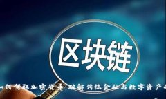 银行如何驾驭加密货币：破解传统金融与数字资