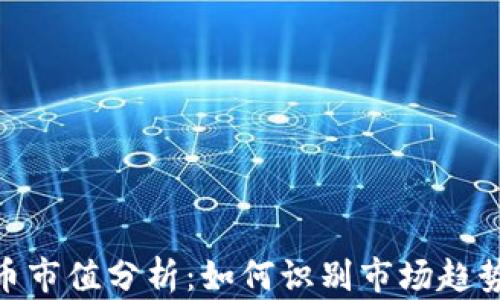 
加密数字货币市值分析：如何识别市场趋势与投资机会