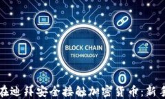 如何在迪拜安全接触加密货币：新手指南