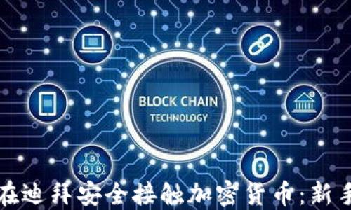 
如何在迪拜安全接触加密货币：新手指南