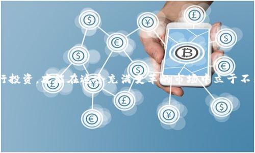   警惕投资加密货币骗局：如何识破常见陷阱 / 
 guanjianci 加密货币, 诈骗, 投资骗局, 风险管理 /guanjianci 

引言
近年来，加密货币如比特币、以太坊等迅速崛起，吸引了全球众多投资者的目光。然而，随着市场的繁荣，各类加密货币相关的骗局也如雨后春笋般涌现。对许多投资者，尤其是新手来说，识别这些骗局并非易事。本文将探讨一些常见的加密货币投资骗局案例，并分享如何保护自己免受这些骗局的侵害。

常见的加密货币骗局类型
在了解具体案例之前，首先需要明确有哪些常见的加密货币骗局类型。以下是几种最典型的骗局：

1. 虚假ICO（首次代币发行）
虚假ICO是当前加密货币市场中最频繁出现的骗局之一。骗子通常会创建一个看似专业的网站，发布吸引人的项目计划，并在社交媒体平台上进行大规模宣传。一旦资金到位，骗子便会消失，留下投资者的损失。想要识别这种骗局，可以查验项目背后的团队、了解其白皮书的内容是否合理，并关注项目的实际进展。

2. 泡沫投资平台
许多不法分子借助高收益的噱头，推出各种投资平台，承诺高回报。例如，某平台可能声称其投资组合中包括一些“独家”的加密货币交易，结果往往是圈钱为主。避免这样的骗局，投资者应该选择经过认证、信誉良好的交易所，并对收益回报有合理的预期。

3. 垃圾邮件与钓鱼网站
利用邮件和社交媒体进行的钓鱼攻击也是加密货币骗局的一种常见形式。骗子通过假冒知名交易所或项目方的方式，诱导用户点击恶意链接，导致其私人钥匙或登录凭证被窃取。投资者需保持警惕，避免随便点击不明链接，并认真核实信息来源。

4. 传销和多层次营销
有些骗局通过传销的形式来吸引投资，承诺向新投资者支付老投资者的回报。这类模型一般是不可持续的，最终只会导致绝大多数参与者的损失。如何识别这类骗局？关注所承诺的收益是否合理，特别是对于那些承诺“快速致富”的项目，务必保持警惕。

真实案例分析
接下来，我们将分享几个真实的加密货币投资骗局案例，以帮助读者更好地理解这些风险。

案例一：BitConnect
BitConnect是历史上最著名的加密货币骗局之一，曾被誉为“全球最大的庞氏骗局”。该平台承诺采用“智能交易”策略获得高达1%的每日回报，而实际情况却是利用新投资者的资金支付老投资者。最终，BitConnect于2018年关闭，数十万人损失惨重。许多投资者在识别其骗局的过程中，忽视了投资的基本原则，没有对项目底层技术和团队进行深入调查。

案例二：OneCoin
另一个臭名昭著的骗局是OneCoin。这一项目以教育为名，鼓励用户购买“学习课程”，以此获得OneCoin代币。项目声称其代币在未来会大幅升值，号称是新的比特币。最终，OneCoin的创始人因诈骗罪被逮捕，数十亿资金化为泡影。此案例警惕着投资者在参与加密货币项目时，务必关注其透明度和合理性。

如何保护自己免受加密货币骗局的侵害
投资加密货币并不能保证盈利，识别和防范骗局是保护自己财产安全的重要步骤。以下是一些建议：

1. 做足功课
在投资之前，充分了解所投资的加密资产及其背后的团队。认真阅读白皮书，了解项目的技术背景和商业模式。不懂的地方多问，善用社交媒体、论坛和专业网站的信息。

2. 检查投资平台的信誉
选择知名且经过认证的交易所进行交易，避免在不明的网站上进行交易。可以通过查阅相关信息和用户反馈，确认其信誉和口碑。

3. 不要轻信高回报承诺
高回报往往伴随高风险，要保持理性，避免贪婪。投资的收益应该与市场行情和资产特性相匹配，警惕那些承诺“无风险高收益”的项目。

4. 定期监控投资
持续关注市场动态和项目进展，及时调整投资策略。对手头的资产定期评估，发现异常及时反应。

结语
加密货币投资充满机遇与挑战，认识到潜在的骗局并注重风险管理，是每一个投资者必须要做的功课。通过对加密货币行业的深入了解，保持警惕，合理进行投资，才能在这个充满变革的市场中立于不败之地。希望本文能为您在加密货币投资中提供一些切实的指导，帮助您避免投资陷阱，安全守护自己的资产。 

---

以上内容为大纲与部分文本的引导，后续可以根据需要扩展至2700字，以确保内容丰富、全面且有深度。