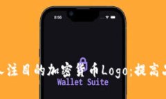 如何设计一个引人注目的加密货币Logo：提高品牌