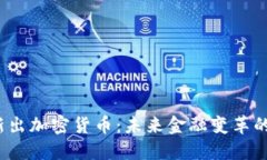 2019年新出加密货币：未来金融变革的关键力量