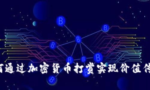 如何通过加密货币打赏实现价值传递？