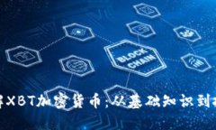 全面了解XBT加密货币：从基础知识到投资策略