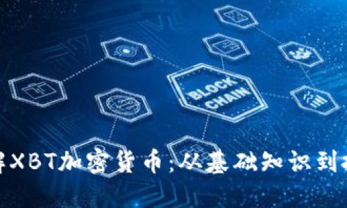 全面了解XBT加密货币：从基础知识到投资策略