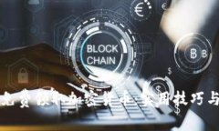 如何轻松免费领取加密货币：实用技巧与全面指