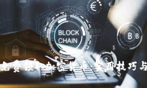 如何轻松免费领取加密货币：实用技巧与全面指南