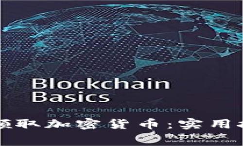 如何轻松免费领取加密货币：实用技巧与全面指南