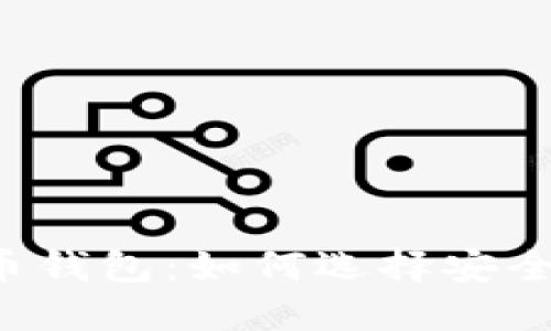 国内加密货币钱包：如何选择安全可靠的钱包？
