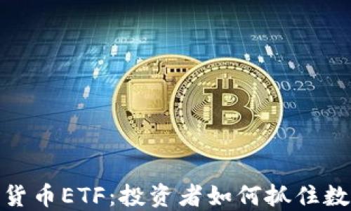 
探索最新加密货币ETF：投资者如何抓住数字资产的机会