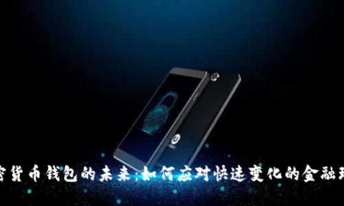 加密货币钱包的未来：如何应对快速变化的金融环境