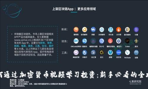 如何通过加密货币视频学习投资：新手必看的全攻略