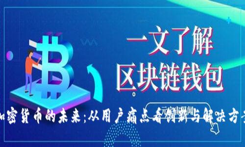 加密货币的未来：从用户痛点看创新与解决方案